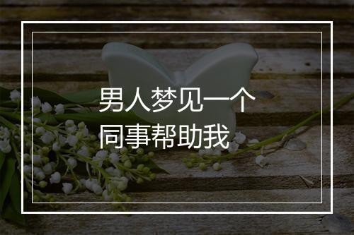 男人梦见一个同事帮助我