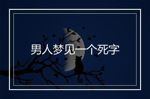 男人梦见一个死字