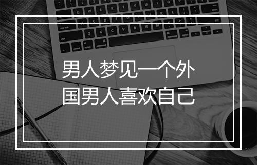 男人梦见一个外国男人喜欢自己