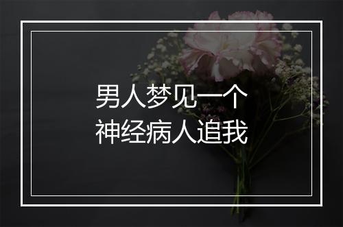 男人梦见一个神经病人追我