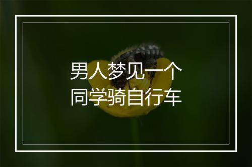 男人梦见一个同学骑自行车