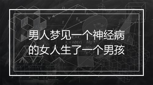 男人梦见一个神经病的女人生了一个男孩