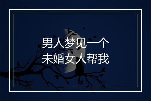 男人梦见一个未婚女人帮我