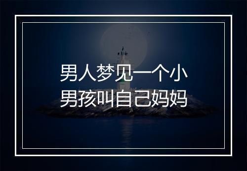 男人梦见一个小男孩叫自己妈妈