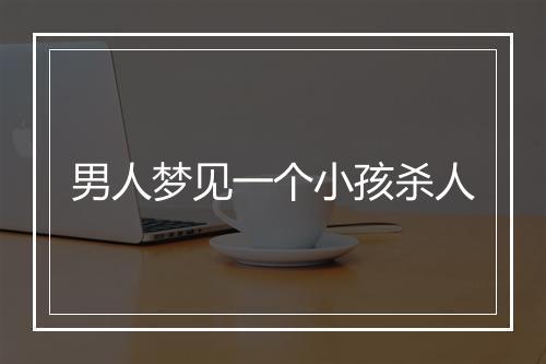 男人梦见一个小孩杀人