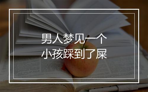 男人梦见一个小孩踩到了屎