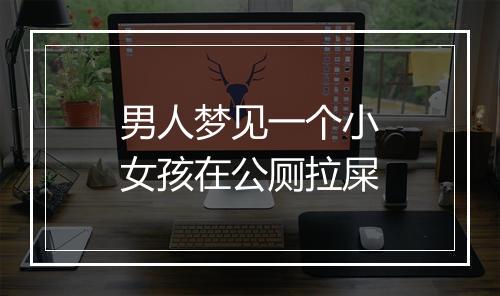 男人梦见一个小女孩在公厕拉屎