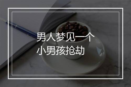 男人梦见一个小男孩抢劫