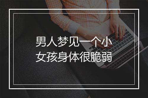 男人梦见一个小女孩身体很脆弱