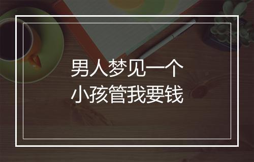 男人梦见一个小孩管我要钱