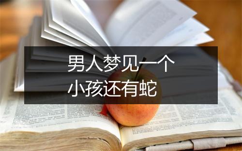 男人梦见一个小孩还有蛇