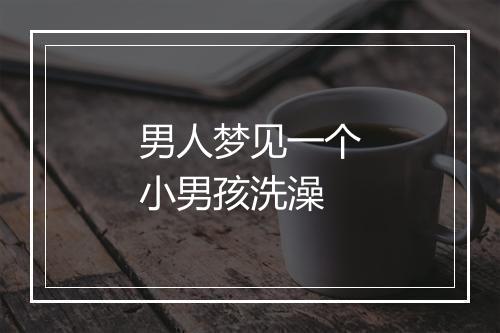 男人梦见一个小男孩洗澡