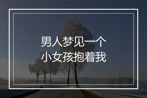 男人梦见一个小女孩抱着我