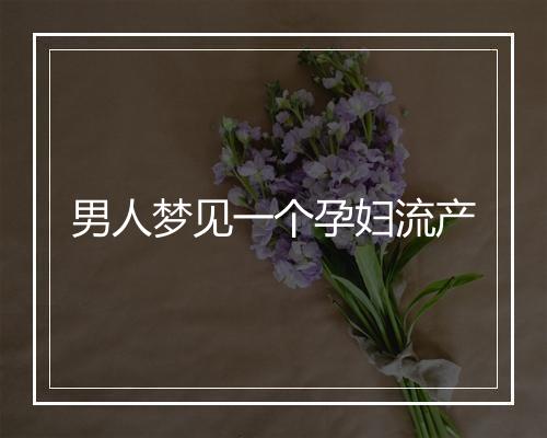 男人梦见一个孕妇流产