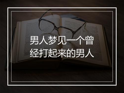 男人梦见一个曾经打起来的男人