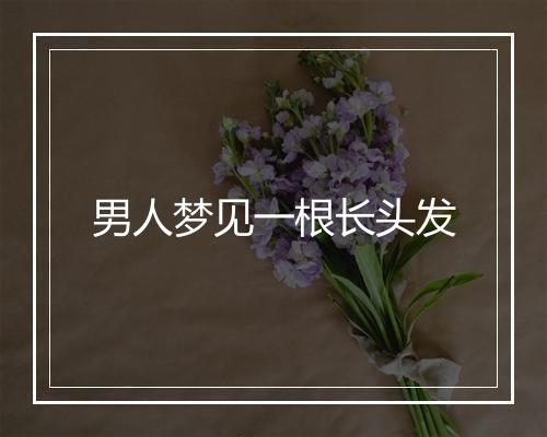 男人梦见一根长头发