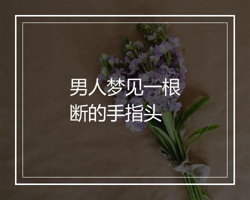 男人梦见一根断的手指头