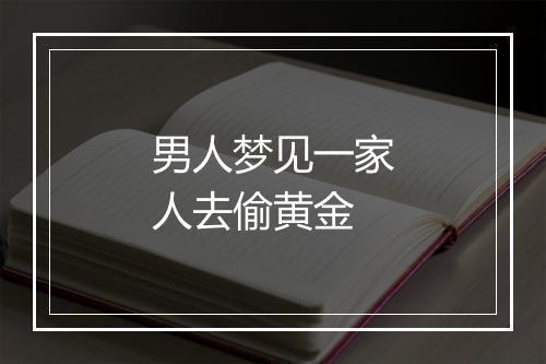 男人梦见一家人去偷黄金