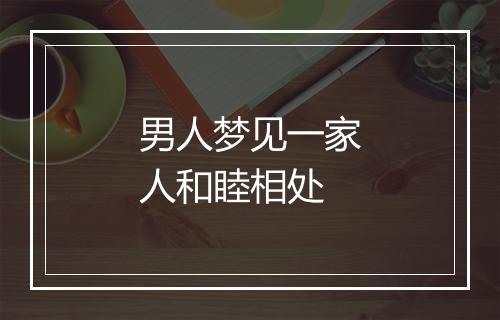 男人梦见一家人和睦相处