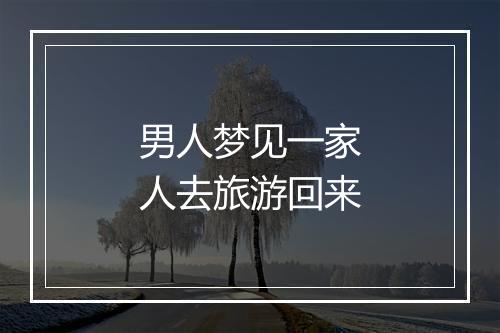 男人梦见一家人去旅游回来