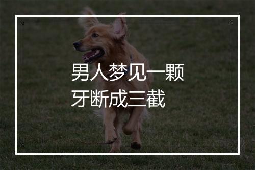 男人梦见一颗牙断成三截