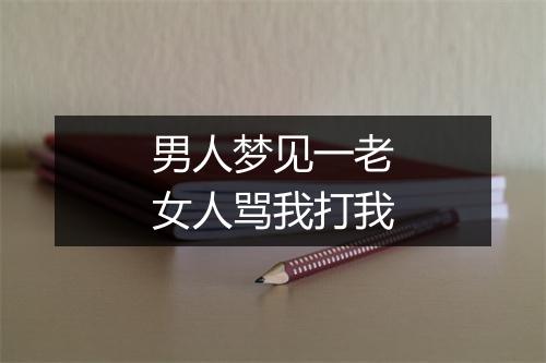 男人梦见一老女人骂我打我