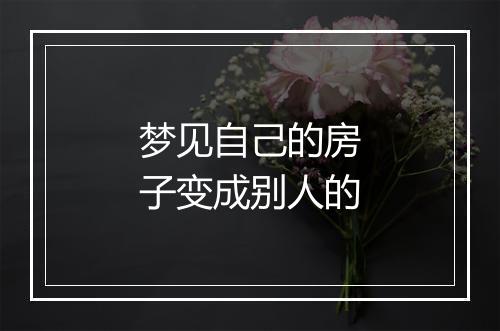 梦见自己的房子变成别人的