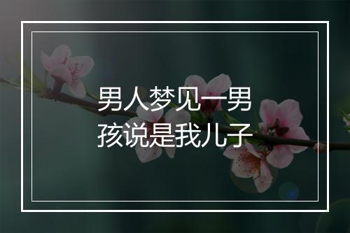 男人梦见一男孩说是我儿子