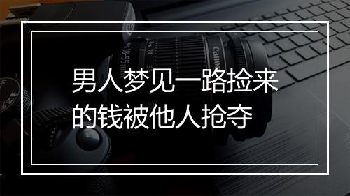 男人梦见一路捡来的钱被他人抢夺