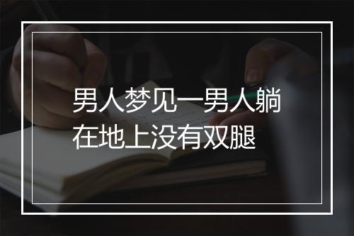 男人梦见一男人躺在地上没有双腿