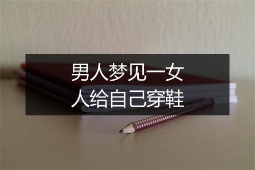 男人梦见一女人给自己穿鞋