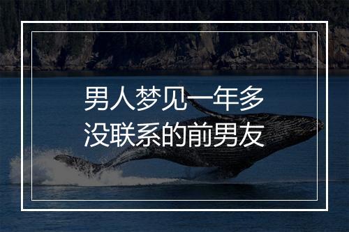 男人梦见一年多没联系的前男友