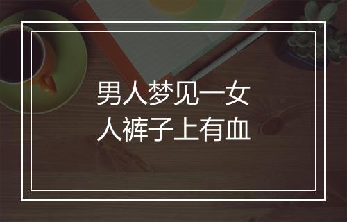 男人梦见一女人裤子上有血