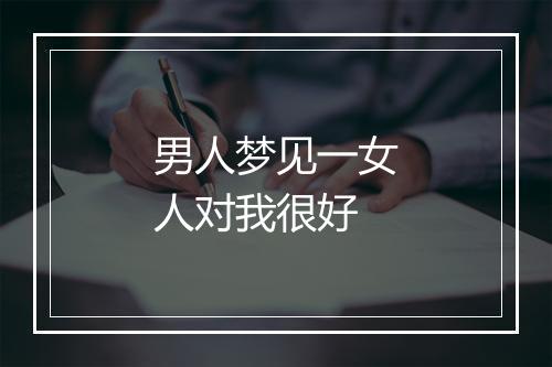 男人梦见一女人对我很好