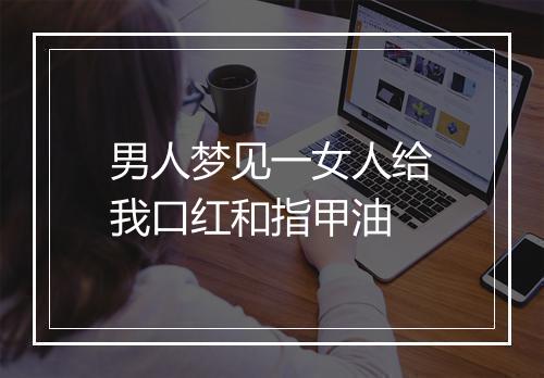 男人梦见一女人给我口红和指甲油