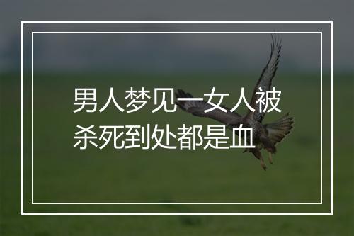 男人梦见一女人被杀死到处都是血