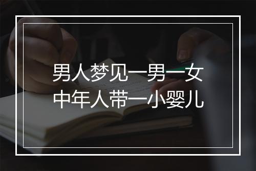 男人梦见一男一女中年人带一小婴儿