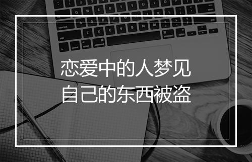 恋爱中的人梦见自己的东西被盗