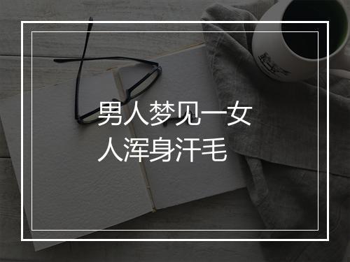 男人梦见一女人浑身汗毛