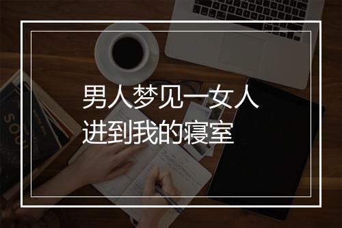 男人梦见一女人进到我的寝室