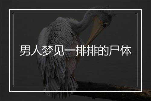 男人梦见一排排的尸体