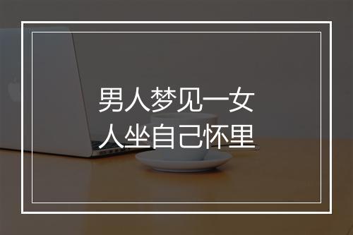 男人梦见一女人坐自己怀里