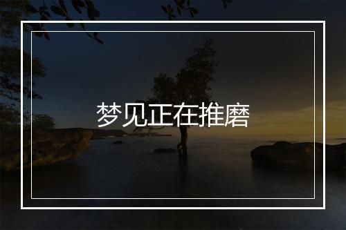 梦见正在推磨