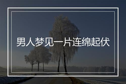 男人梦见一片连绵起伏