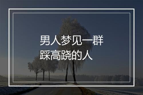 男人梦见一群踩高跷的人