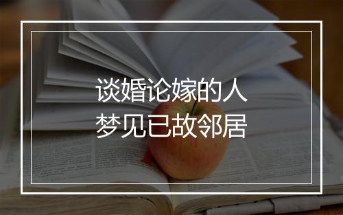 谈婚论嫁的人梦见已故邻居