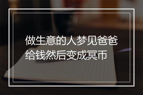 做生意的人梦见爸爸给钱然后变成冥币