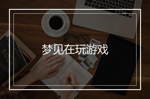 梦见在玩游戏