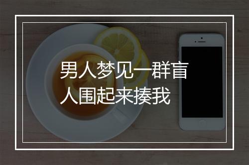 男人梦见一群盲人围起来揍我