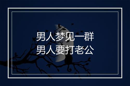 男人梦见一群男人要打老公